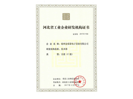 河北省工業(yè)企業(yè)研發(fā)機(jī)構(gòu)證書